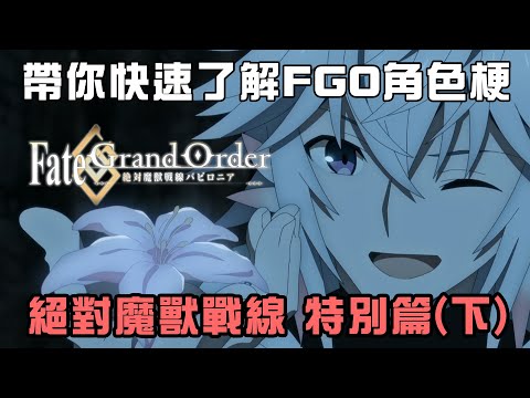 【FGO】大家最愛的梅林大葛格來囉～帶你快速了解FGO角色梗！：絕對魔獸戰線七章特別篇（下）