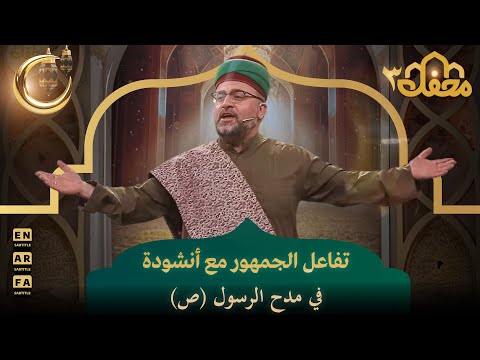 تفاعل الجمهور مع أنشودة في مدح الرسول (ص) | محفل القرآن 3