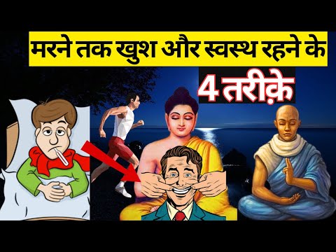 4 तरीके हमेशा खुश रहने के लिए | Rules to live happy and healthy Life - Buddhist Story |