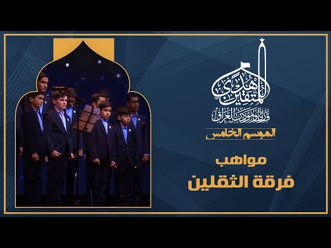 الحلقة السادسة هدى للمتقين - مواهب فرقة الثقلين