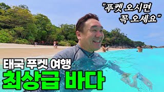 추천!! 태국 바다는 여기가 정답입니다. | 푸켓 7박 8일 여행 경비 공개