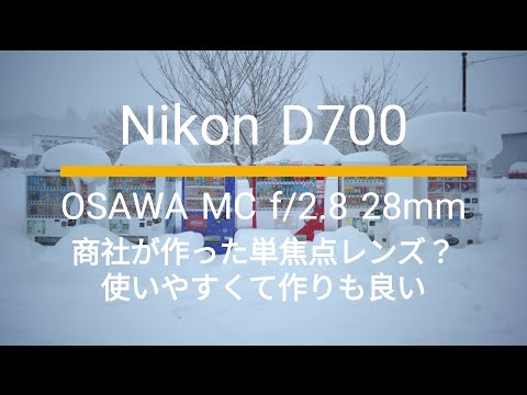 Nikon D700｜OSAWA MC f/2.8 28mm｜商社が作った単焦点レンズ？