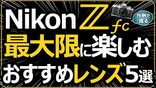 Nikon ミラーレス一眼カメラ Zfc おすすめレンズ5選 【薄型単焦点や便利なズームレンズの魅力】