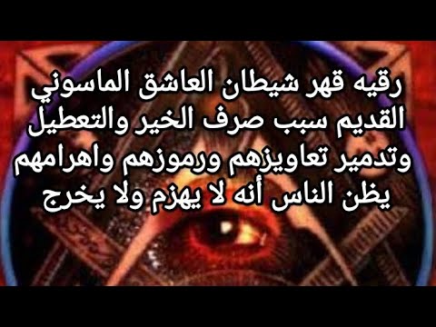 ruqyah qahr watadmir aleashiq alablisii almasunii رقيه قهر وتدمير العاشق الابليسي الماسوني