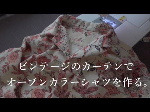 【洋裁】アメリカのヴィンテージカーテンからオープカラーシャツをつくる【服作り】