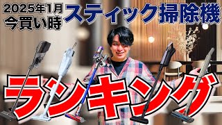 2025年1月今お買い得なスティッククリーナーランキングベスト５！！シャークの価格がぶっ壊れ！！