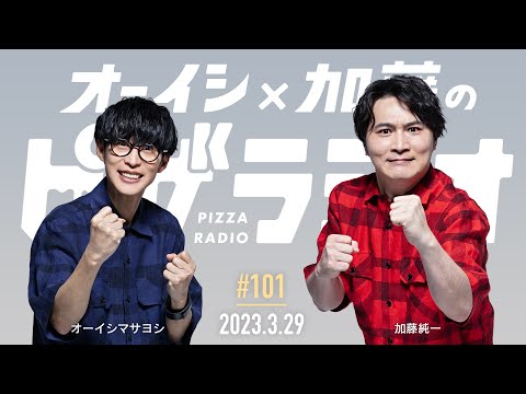 オーイシ×加藤のピザラジオ 第101回