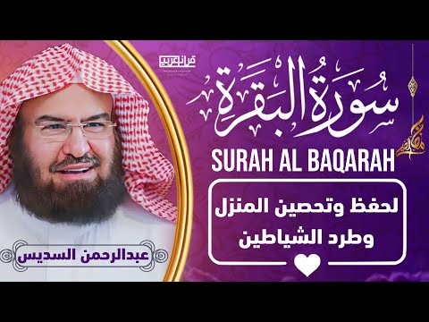 سورة البقرة كاملة للشيخ عبد الرحمن السديس لطرد الشياطين من منزلك وجلب البركه باذن الله Surah Baqarah