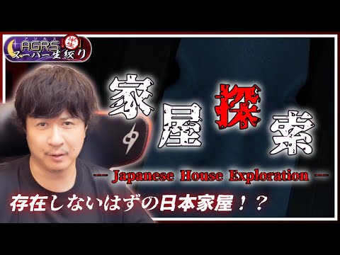 【家屋探索】アジルス／半生でいいんすか！？ 2024年08月25日【杉田智和／ＡＧＲＳチャンネル】