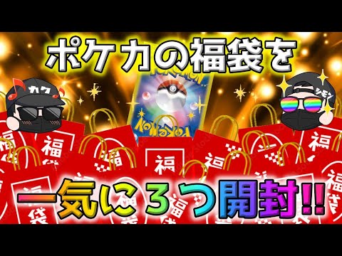 【ポケカ】オンラインオリパの闇を暴いたショップのポケカ福袋を3つ一気に開封してみたら…【ポケモンカード】