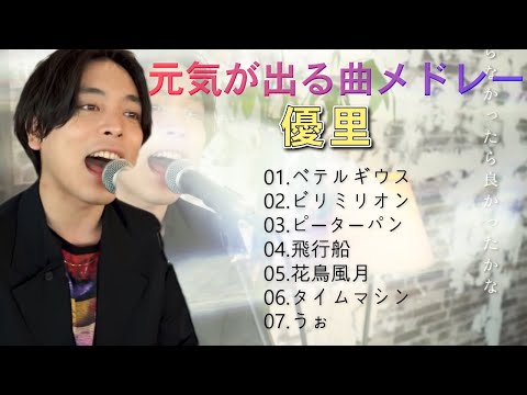 【高音質！優里】元気が出る曲メドレー！パワーソング♪前向きになれる曲！落ち込んだときに聴く曲音♪【優里応援歌】