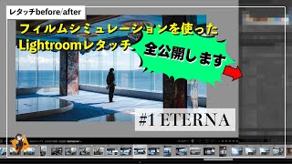 フィルムシミュレーションを使ったLightroomのレタッチを公開します！！【FUJIFILM】