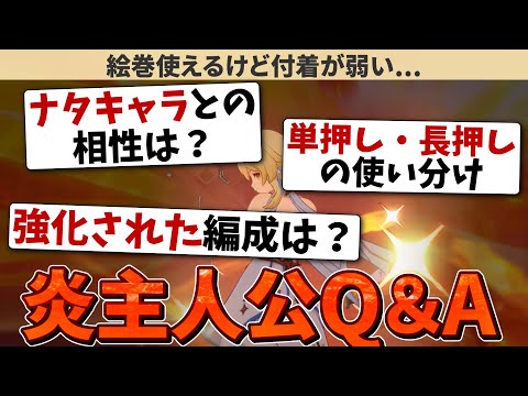 【編成色々】炎主人公の使い方の疑問をまとめて解決！来たマシュマロに回答しながら編成を紹介する動画【原神】【ゆっくり解説】