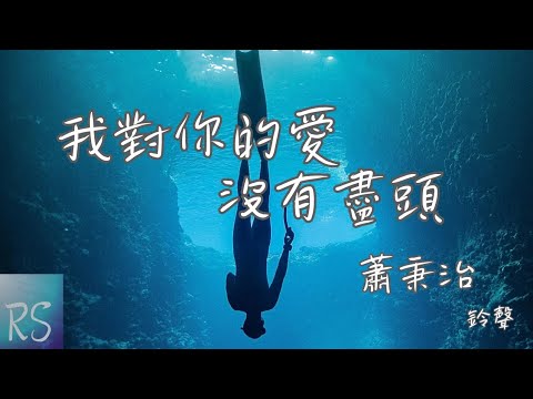 🎧蕭秉治 - 我對你的愛沒有盡頭【我對你的愛像宇宙沒有盡頭 我的浪漫會存在於每個時空】(動態歌詞)