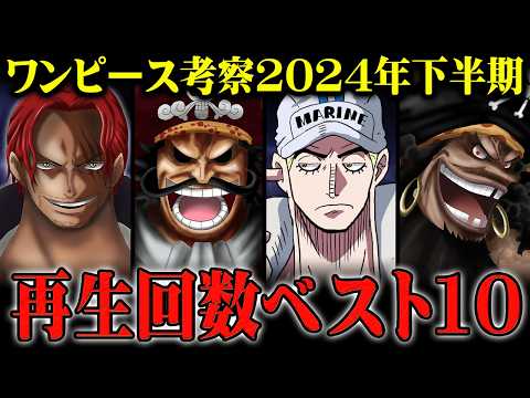 シャンクスの能力。黒ひげとイム様の正体…エネルが海軍大将として再登場!?2024年下半期再生回数ランキングベスト10！※ネタバレ 注意【 ワンピース 考察 総集編 作業用 睡眠用 BGM 聞き流し 】