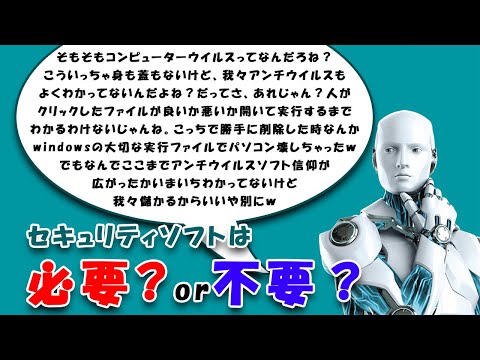 【アンチウイルスソフト】ひろゆき氏がセキュリティソフトは要らないと言うから深堀りしてみた【パソコンお勉強動画】