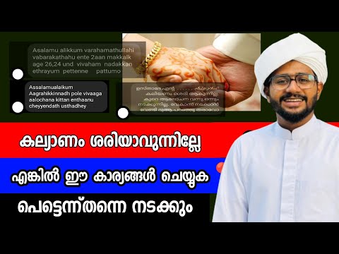 ഈ സൂറത്ത് ഓതിയാൽ നിങ്ങൾ ആഗ്രഹിക്കുന്ന രീതിയിൽ പെട്ടെന്ന് തന്നെ നിങ്ങളുടെ വിവാഹം നടക്കും