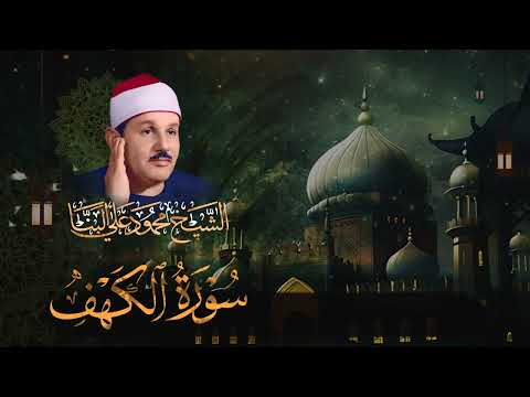 سورة الكهف كاملة كلها خشوع وطمأنينة للقارئ محمود علي البنا - صوت عذب لا يُملّ سماعه / AL KAHF