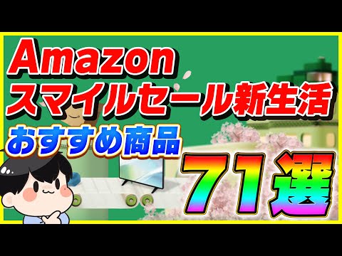 Amazonスマイルセール 新生活 2025 おすすめ商品71選！【Amazonセール】