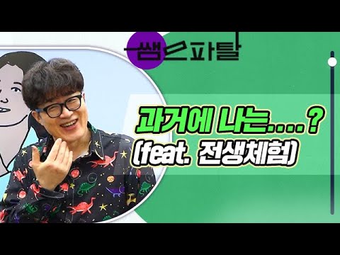 과거에 나는....? (feat. 전생체험)  | 사회 권용기T [대성마이맥]