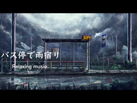 [環境音/ASMR]田舎のバス停で雨宿り/雨の降る音 | Relaxing music