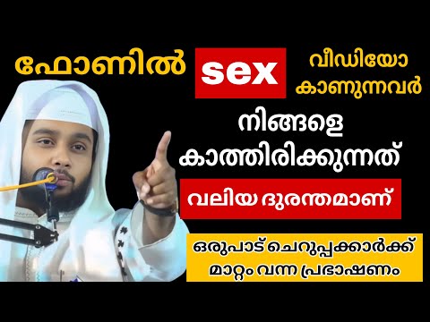 ഫോണിൽ sex വീഡിയോ കാണുന്നവർ സൂക്ഷിക്കുക വരാനിരിക്കുന്നത് വലിയ ദുരന്തം#hafiz_anver_mannani_speech