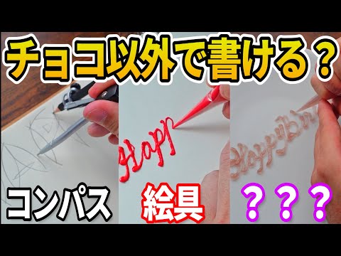 【総集編】パティシエはチョコ以外でも字をうまく書けるのか？【作業用⑨】