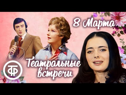 Театральные встречи. Международный женский день в Центральном Доме работников искусств (1977)