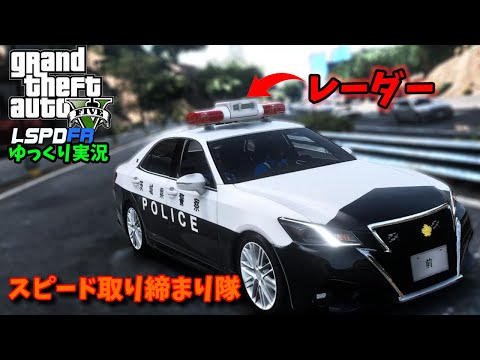 【LSPDFR 日本警察】速度取り締まり編　210系アスリート　レーダー仕様【GTA5】