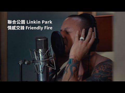 聯合公園 Linkin Park - Friendly Fire 情感交鋒 (華納官方中字版)