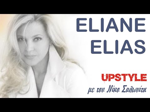 Αφιέρωμα στην ELIANE ELIAS | UPSTYLE με τον Νίκο Σαλωνίτη