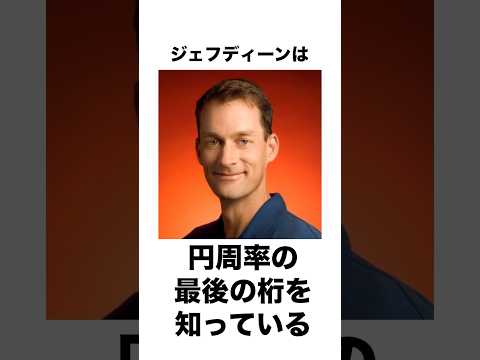 Googleの神エンジニアはジェフ・ディーン