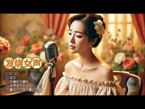 经典旋律重燃岁月火花，磁性女声演绎，每一音符都流淌着别样的情感韵味！