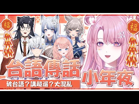 【特別企劃】小年夜來玩台語傳話！Ft.阡狐Huni、蒼星ミキ、阿強啊強、罐罐だよ、楓棠兒 #初見歡迎【天櫻咲樂/VTuber】