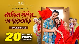 বাড়ির পাশে শ্বশুরবাড়ি | Full Natok | Mohin Khan | Niloy Alamgir | Tisha | Bangla Natok 2024 | NAF