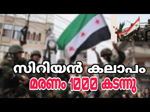 സിറിയൻകലാപം മരണം 1000 കടന്നു. (മൗനം പൂണ്ട് ലോകരാഷ്ട്രങ്ങൾ)