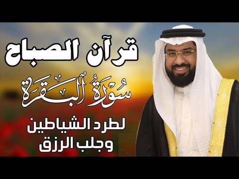 قرآن الصباح | سورة البقرة لحفظ وتحصين المنزل | بصوت الشيخ عبدالولي الاركالي - جودة عالية