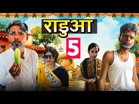 रडुआ ||Radua Part 5||Bihari Upadhyay