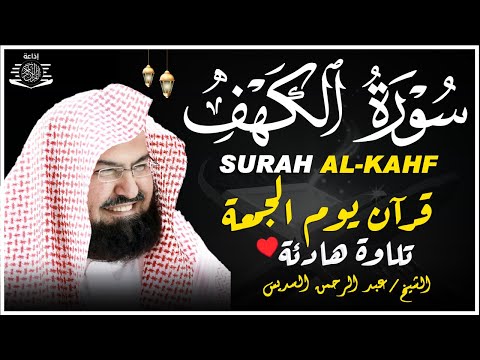 سورة الكهف - عبد الرحمن السديس - جودة عالية Surah Al Kahf Al Sudais