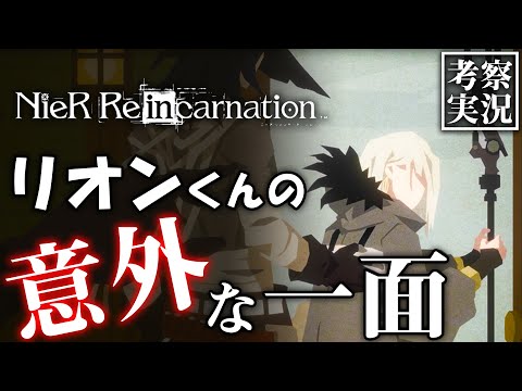 【リィンカネ 考察】リオンくんの意外な一面が見られて満足です｜リオンイベント【ニーアリィンカーネーション】#22