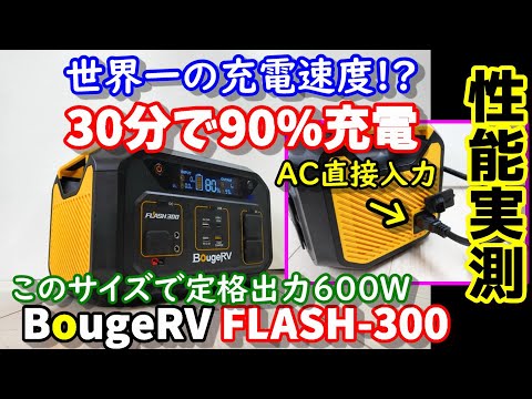 【容量実測】世界一の充電速度!? 30分で90％充電可能な小容量ポータブル電源　しかも容量の2倍以上の定格出力　ソーラーでも1時間以内に充電完了　アウトドア＆防災にも　BougeRV