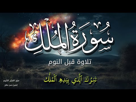 سورة الملك للنوم العميق 💗 تلاوة هادئة ومريحة جداً تسمعها قبل النوم 💚💤 | Surah Al Mulk