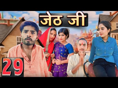 Jeth Ji part 29 ||Bihari Upadhyay|| bundeli short film