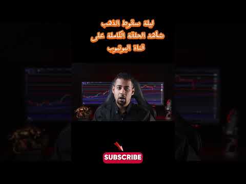 ليلة سقوط #الذهب  هل حان وقت التراجع الكبير؟