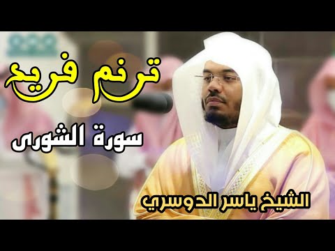 ترتيل لأول مرة أسمعه من الشيخ ياسر الدوسري بأسلوب فريد آخر سورة الشورى 1442