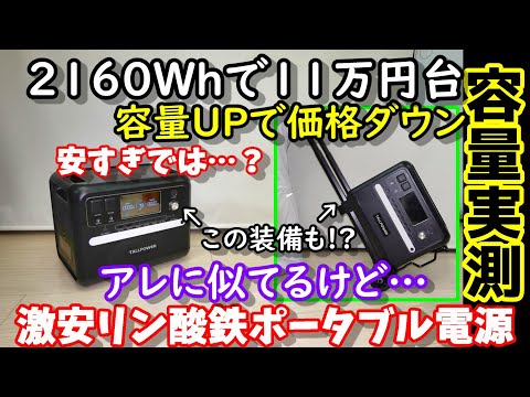 【激安】2160Whで11万円台　気になってた2400W大出力リン酸鉄ポータブル電源　あの便利機能も搭載　UPSや高速充電も　超長寿命＆高安全性で防災や卒FITにも　TALLPOWER V2400