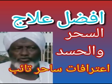 3أشياء لعلاج السحر تفسد السحر وتدمره وتبطل السحر والحسد باعتراف الساحر التائب