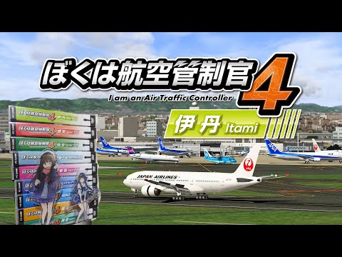 WA Game!  [ 航空管制官4 / ATC4]  大阪伊丹機場 ACT8