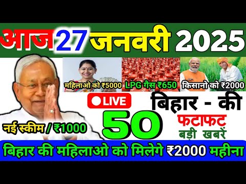 27 January 2025 | Bihar Ki 25 Badi Khabrein | Aaj Ki Sabse Badi Updates | Bihar News Today