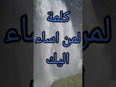 كلمة لمن اساء اليك